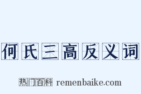 何氏三高反义词是什么意思的图片